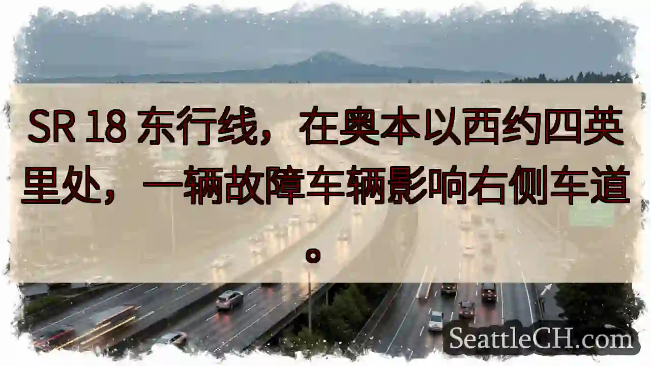SR 18东行：右侧车道受阻