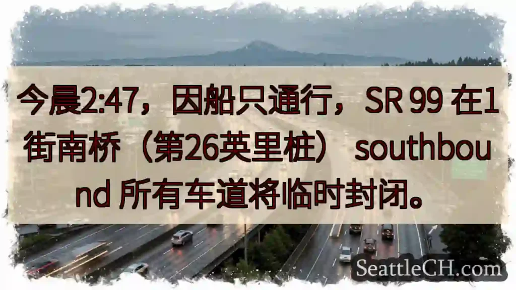 SR 99 1街南桥：车道临时封闭