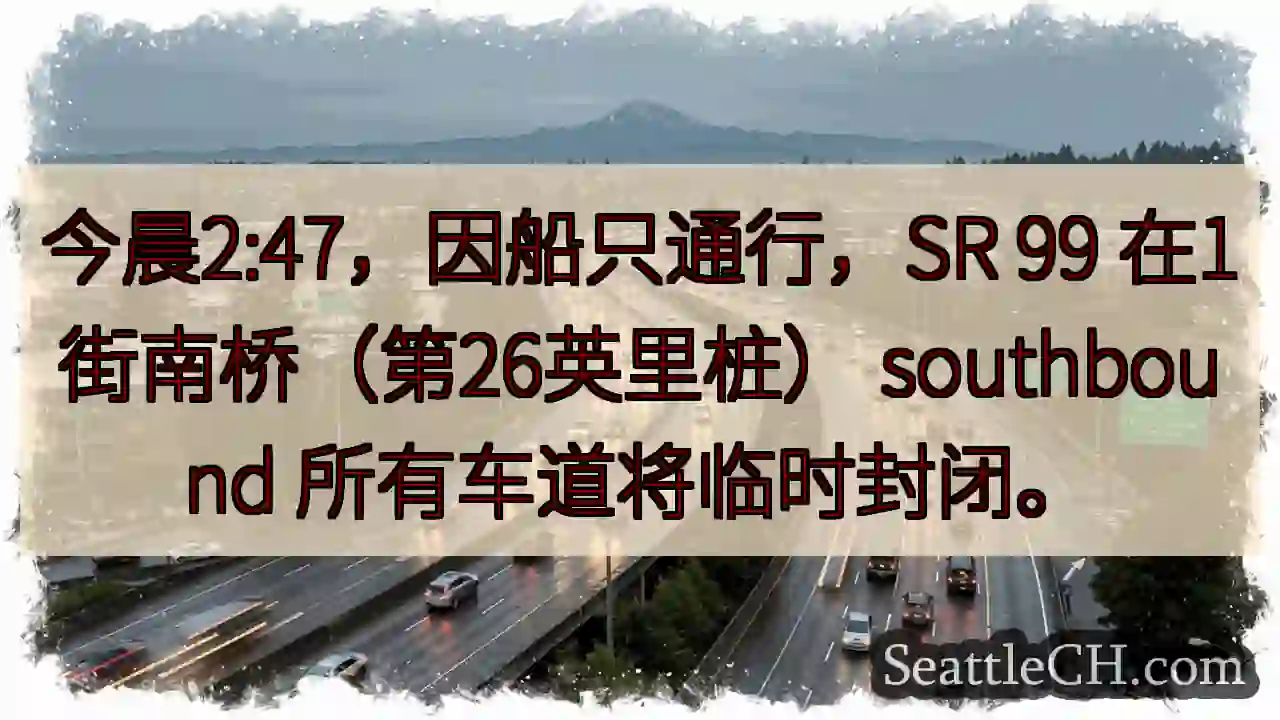 SR 99 1街南桥：车道临时封闭