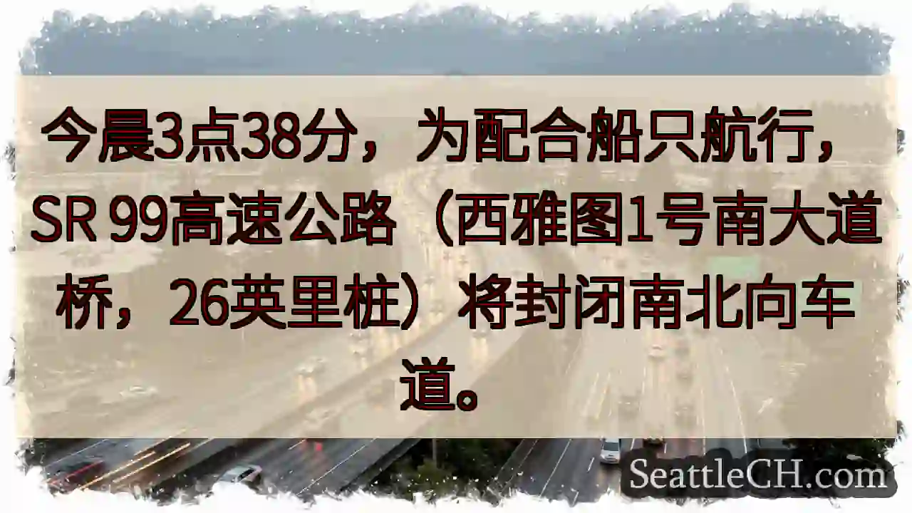 SR 99封路！今晨3:38