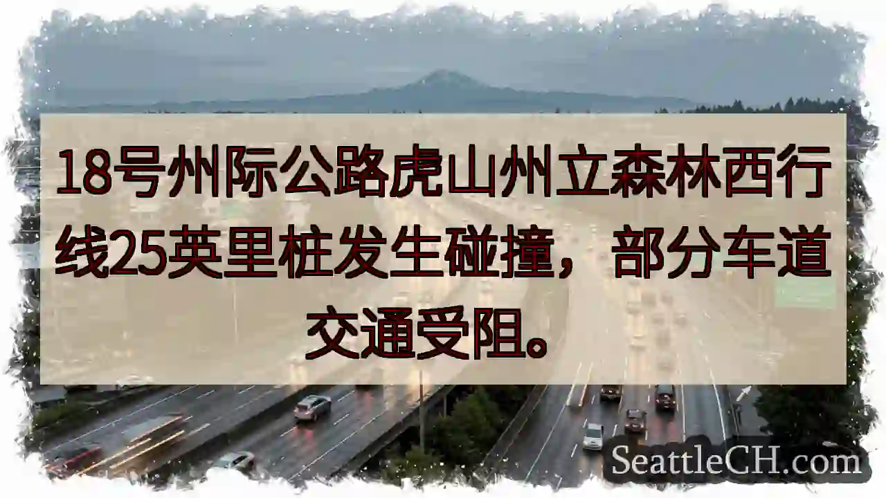 I-18 虎山森林事故，车道受阻