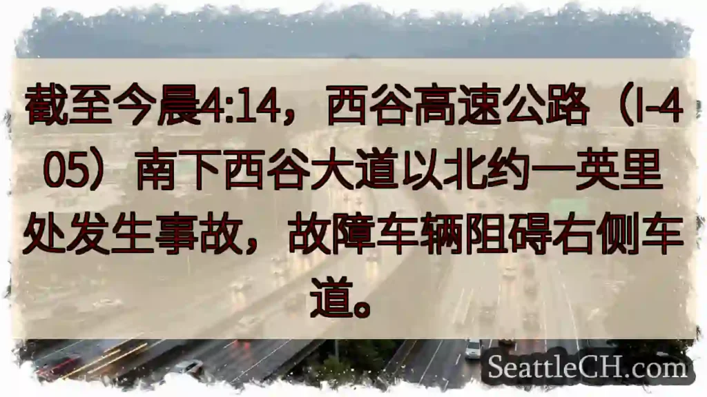 西谷高速拥堵！事故影响右侧车道