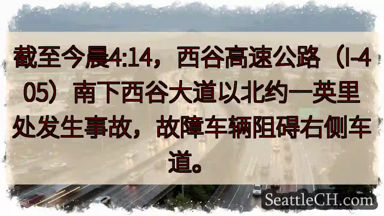 西谷高速拥堵！事故影响右侧车道