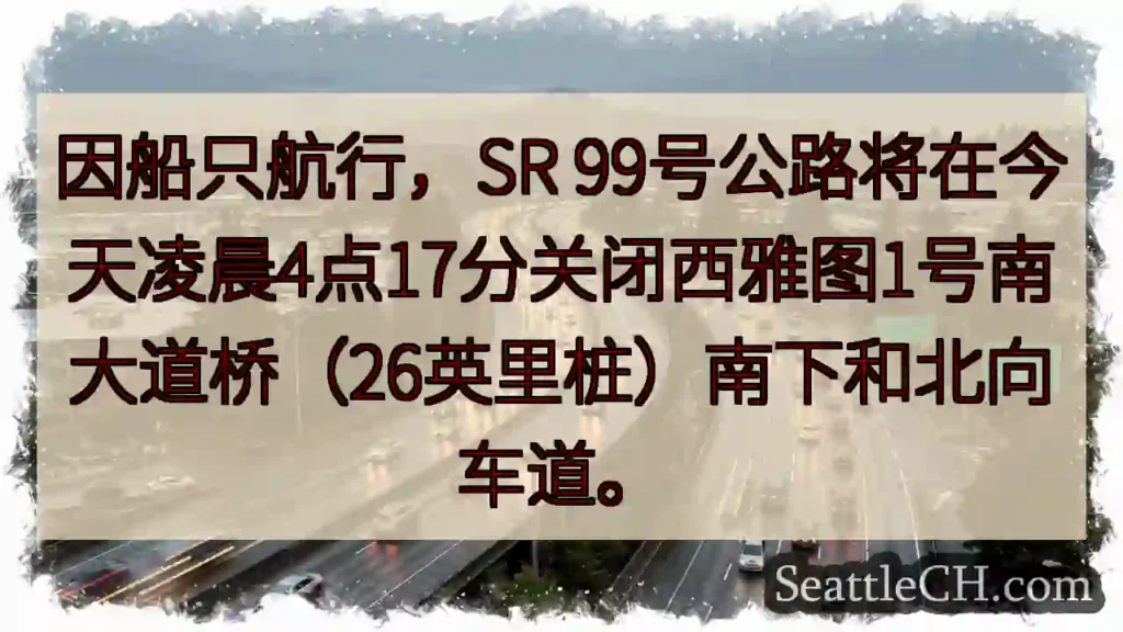 SR 99公路封路！