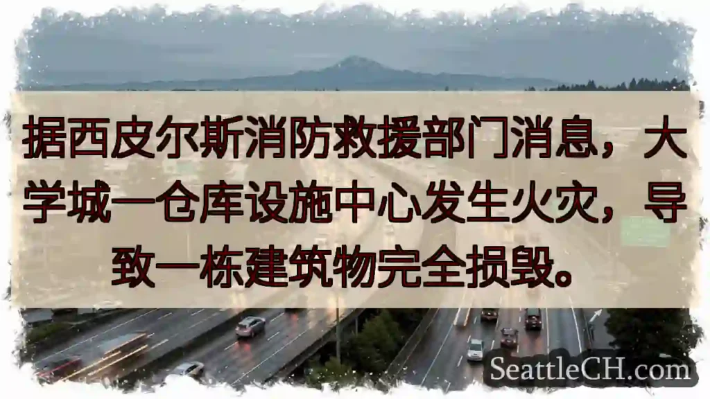 大学城仓库火灾！