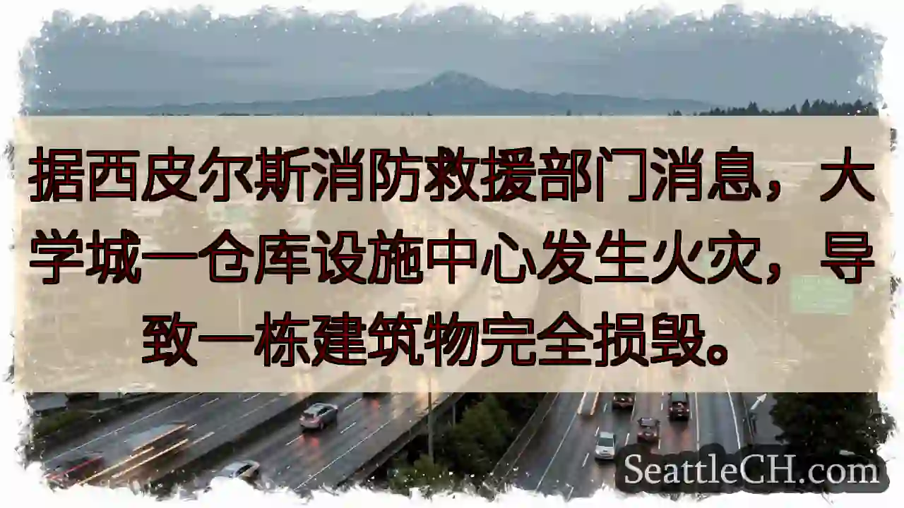 大学城仓库火灾！