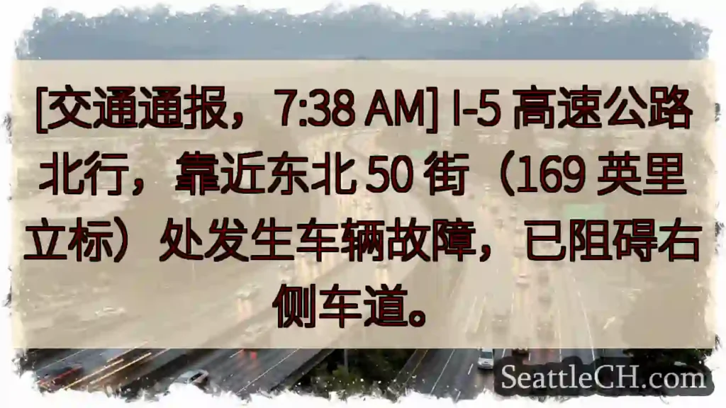 I-5北行故障，右道受阻
