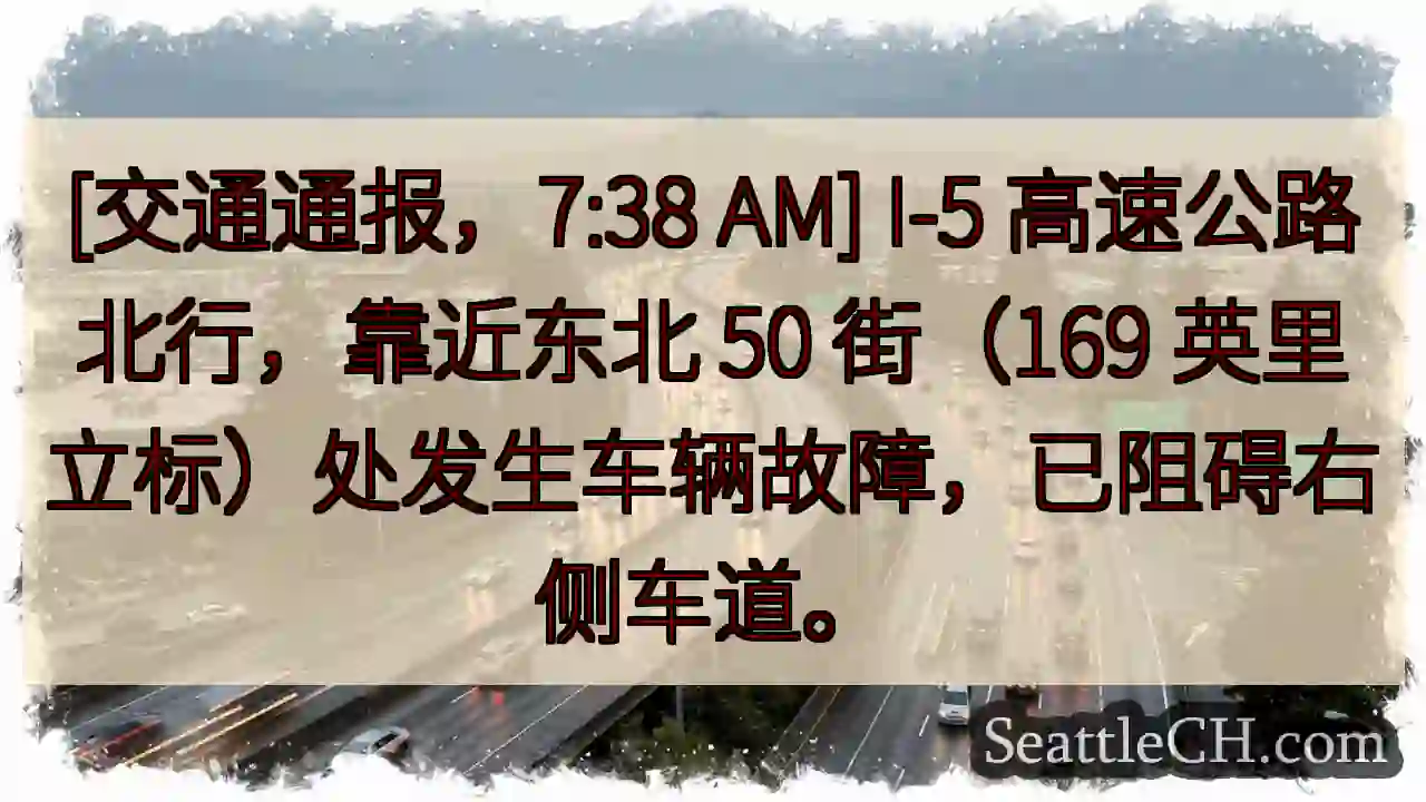 I-5北行故障，右道受阻
