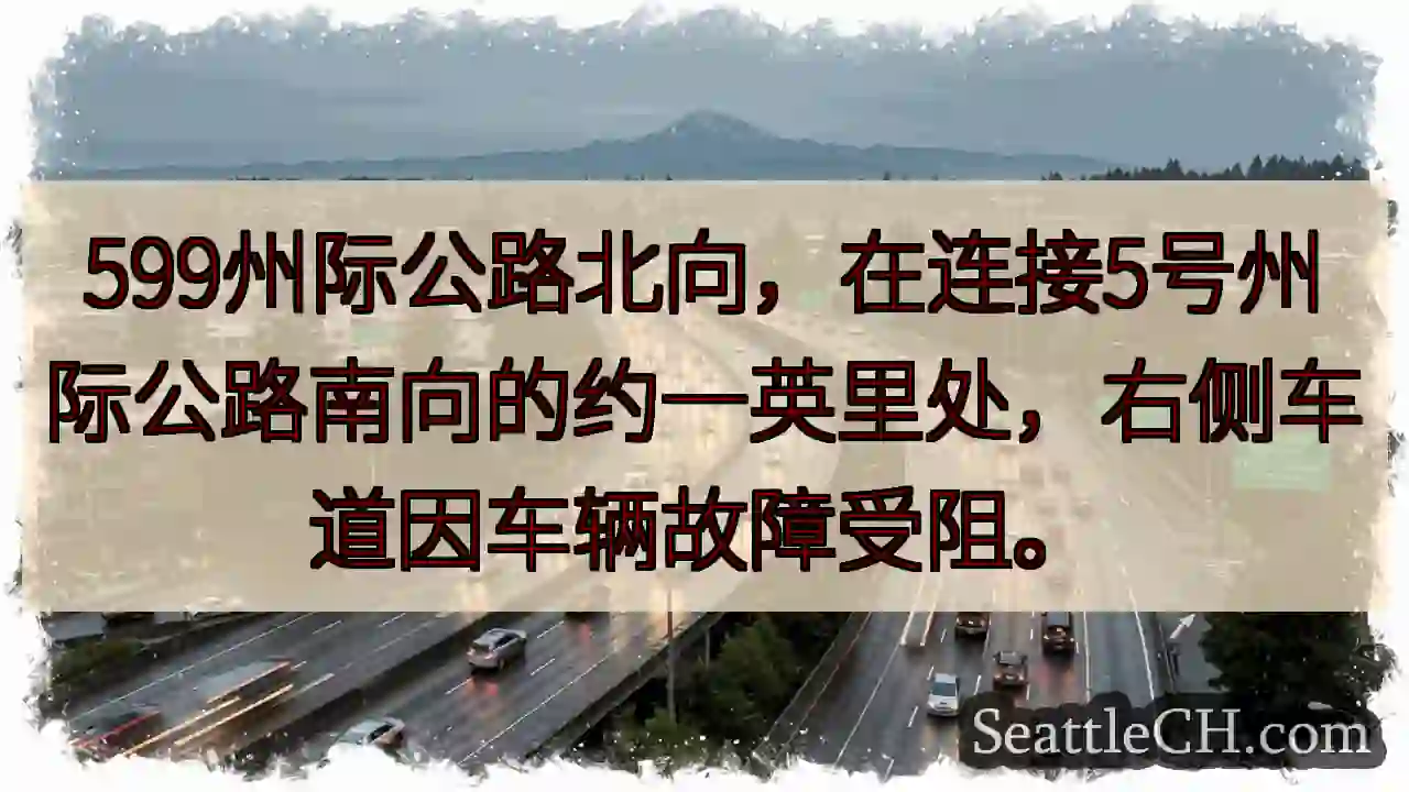 I-599北向拥堵！右道受阻