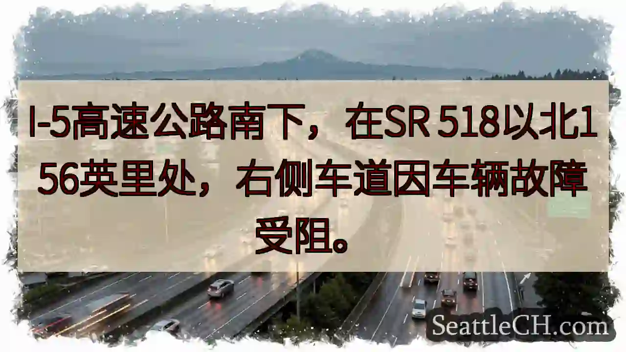 I-5南下：车辆故障，拥堵!