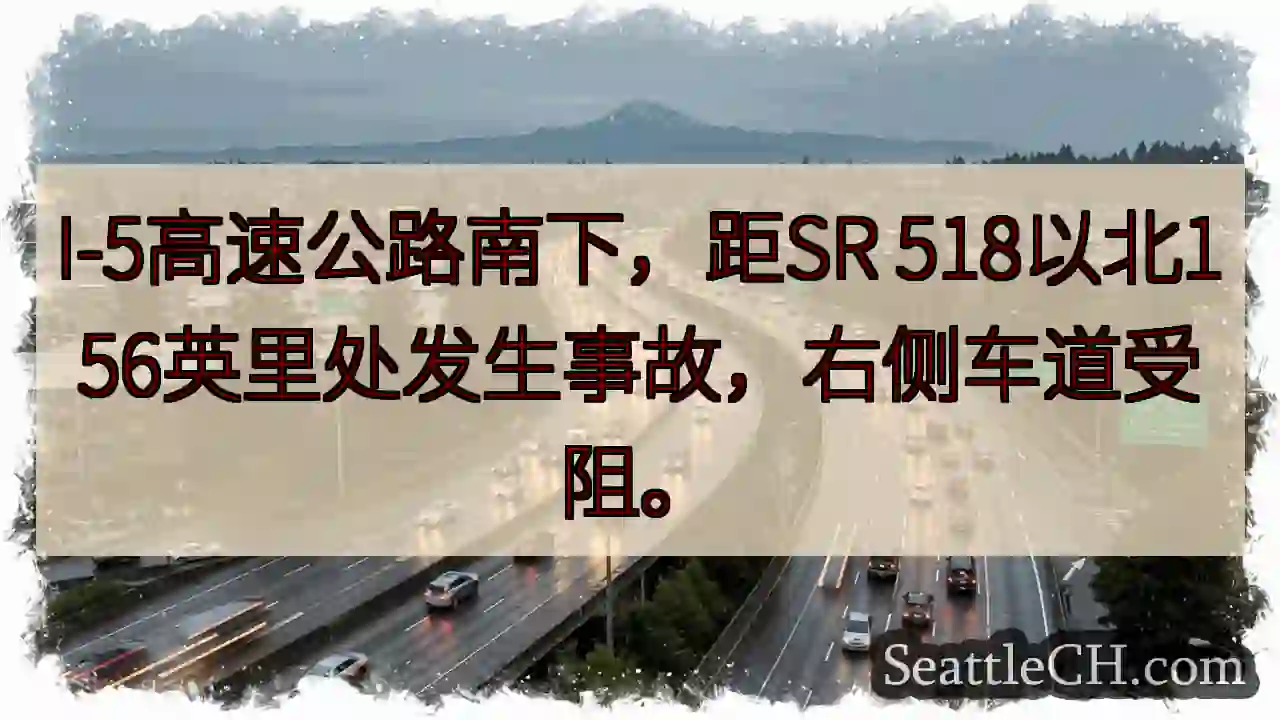 I-5 南下事故，右道受阻
