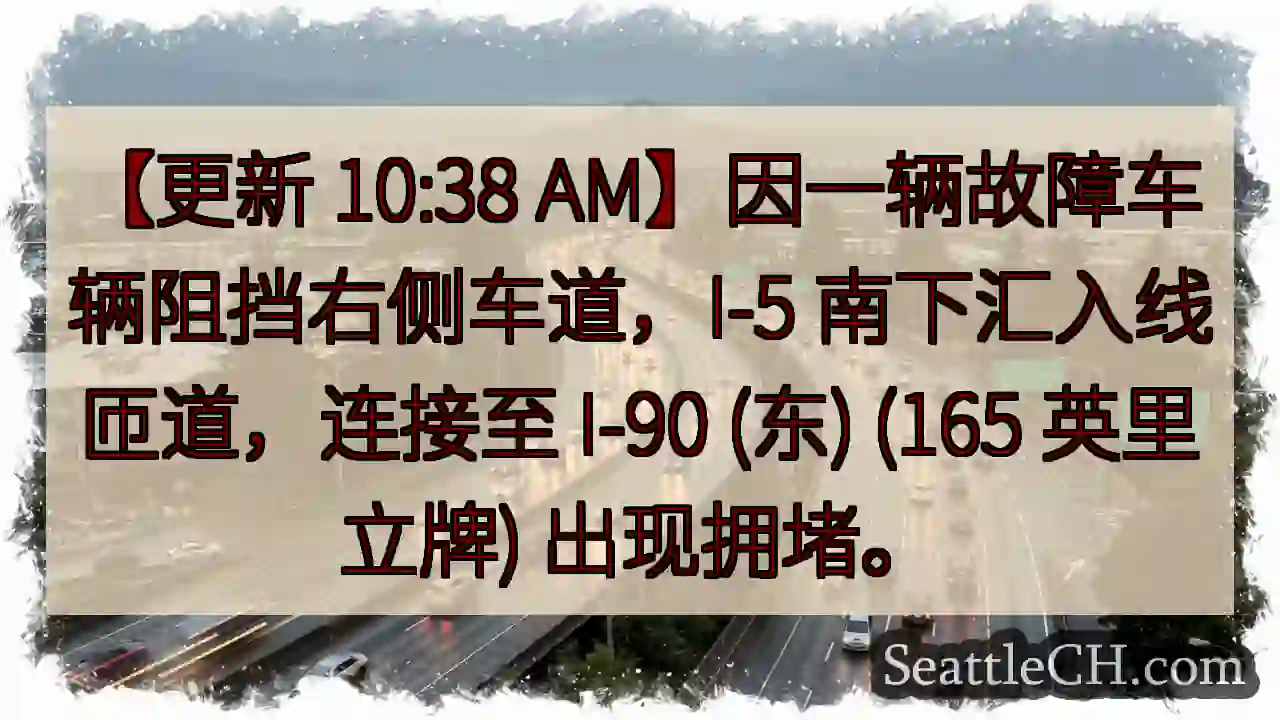 I-5南下拥堵！汇入匝道受影响