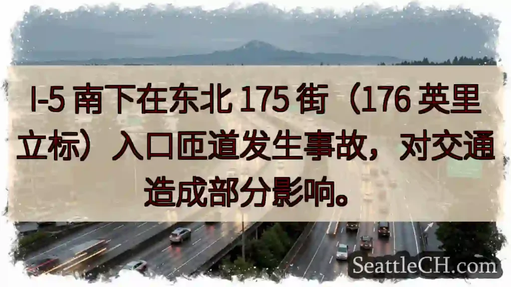 I-5东北段事故！交通受影响