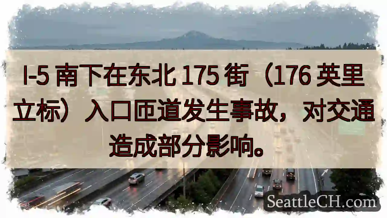 I-5东北段事故！交通受影响