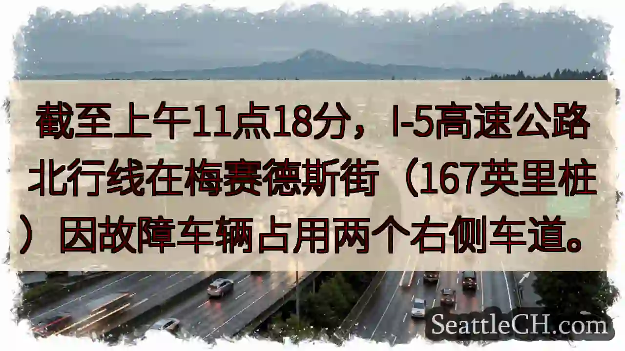 I-5北线：梅赛德斯街拥堵！