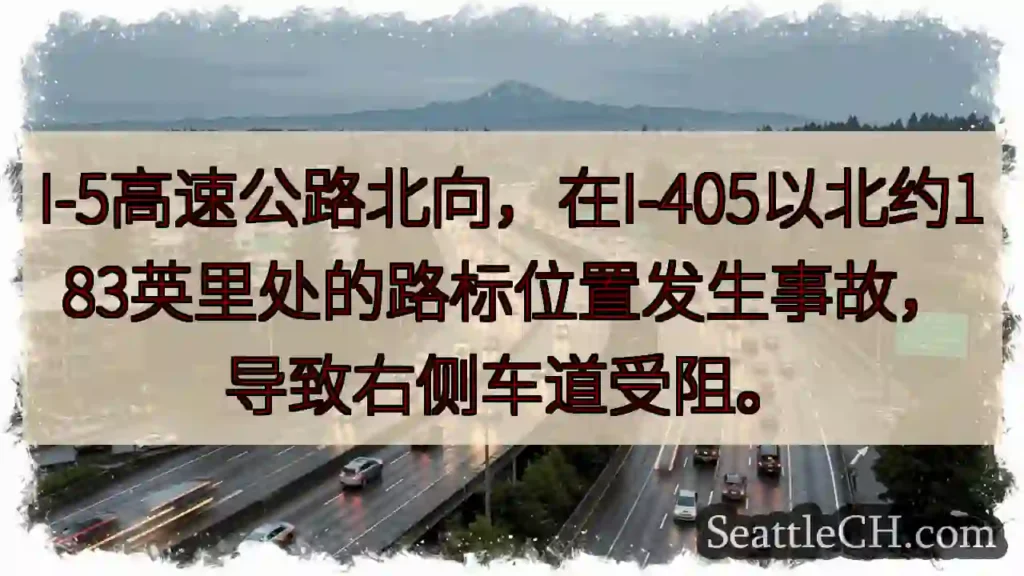I-5事故！右侧车道受阻