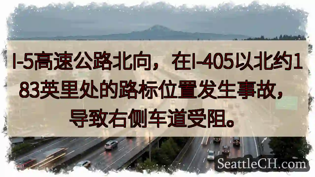 I-5事故！右侧车道受阻