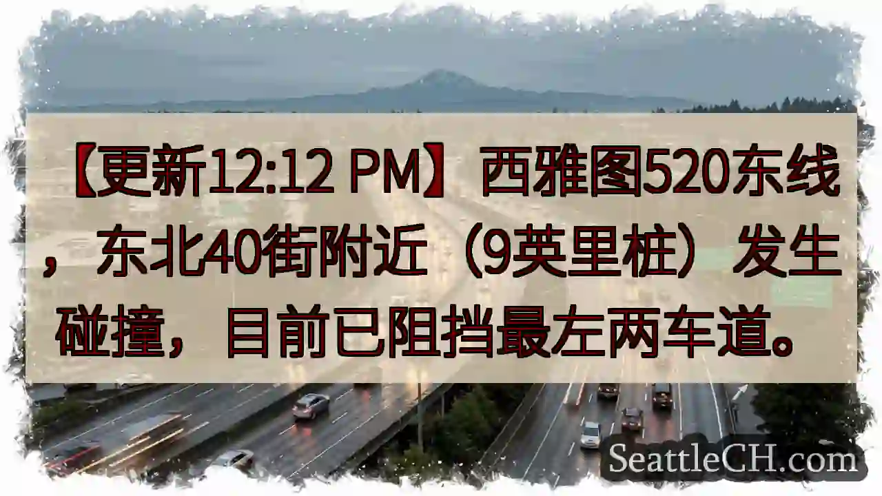 西雅图520东线事故！