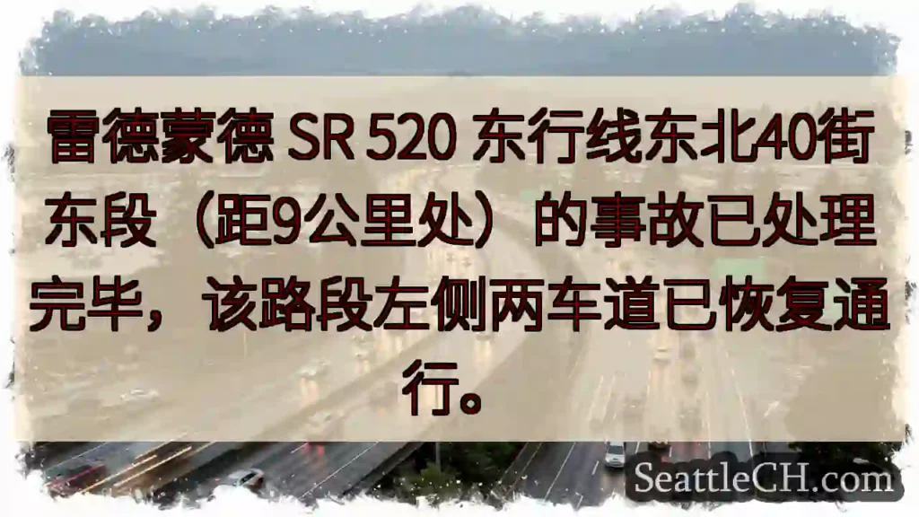 SR 520事故已清！通行恢复