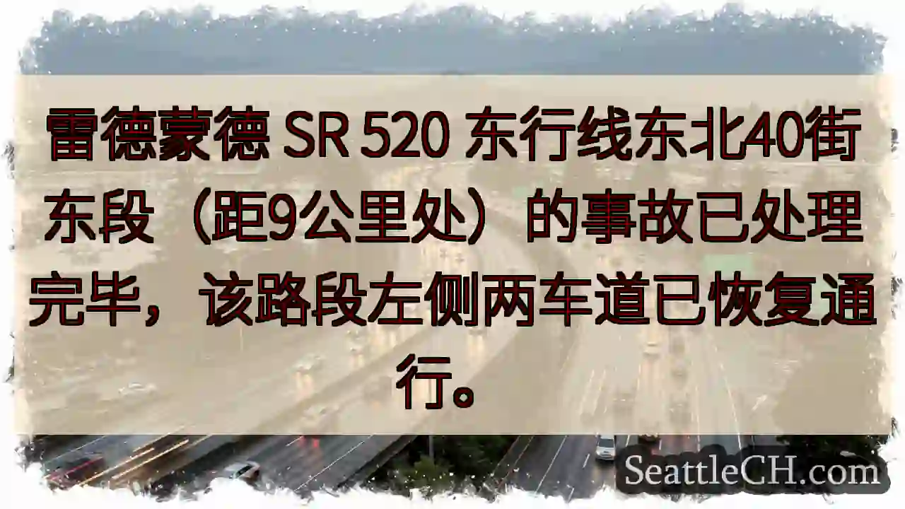 SR 520事故已清！通行恢复