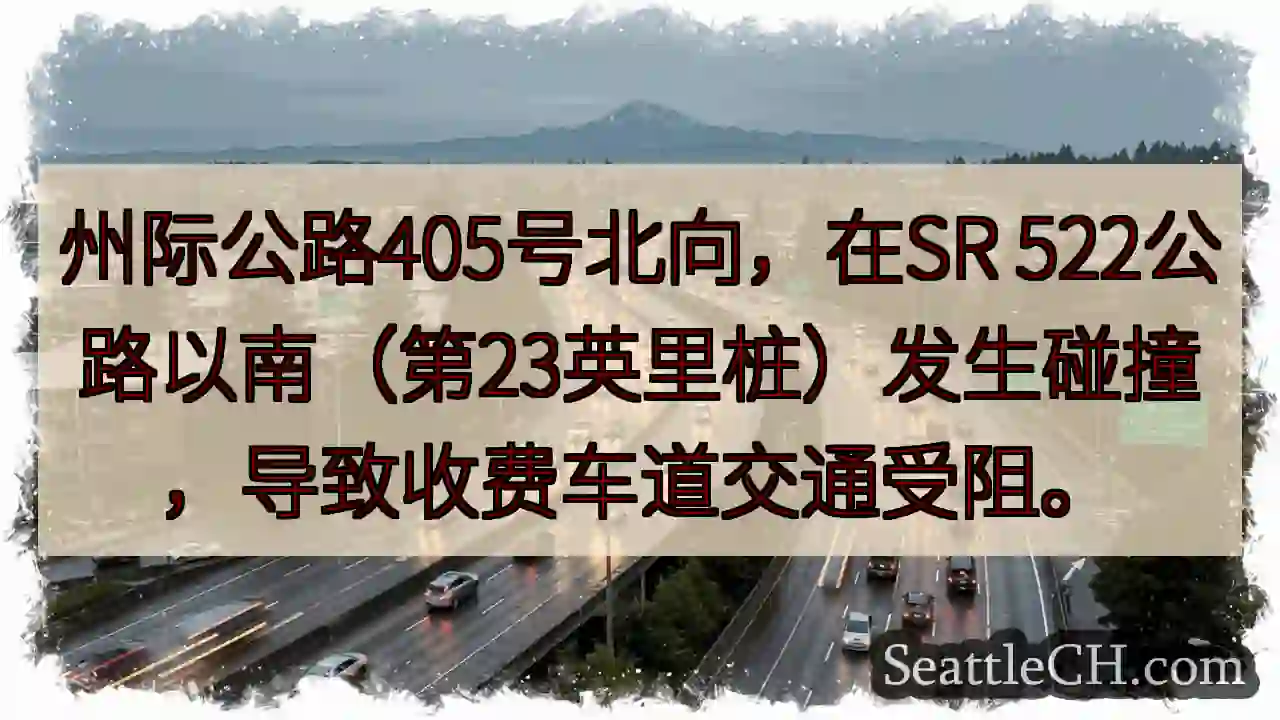 405北：事故拥堵！