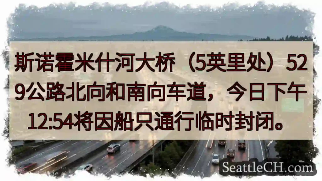 斯诺霍米什河桥：今日临时封路