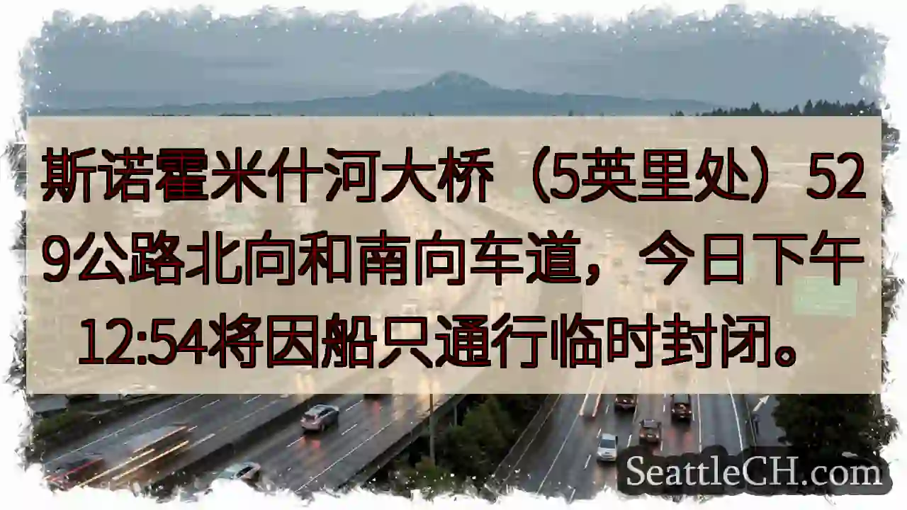 斯诺霍米什河桥：今日临时封路