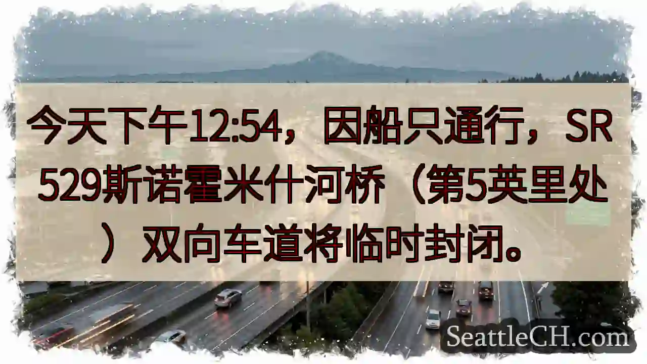 斯诺霍米什河桥：临时封闭！