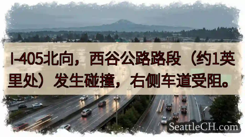 I-405拥堵！西谷路段事故