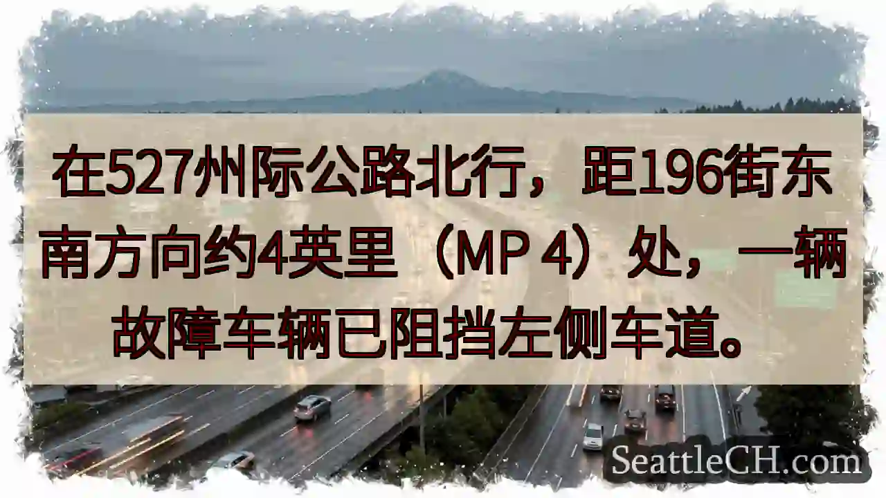 527公路故障车辆，左侧车道受阻