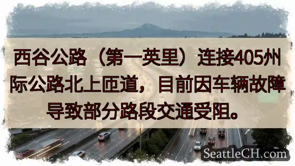 西谷路拥堵！故障车辆影响交通