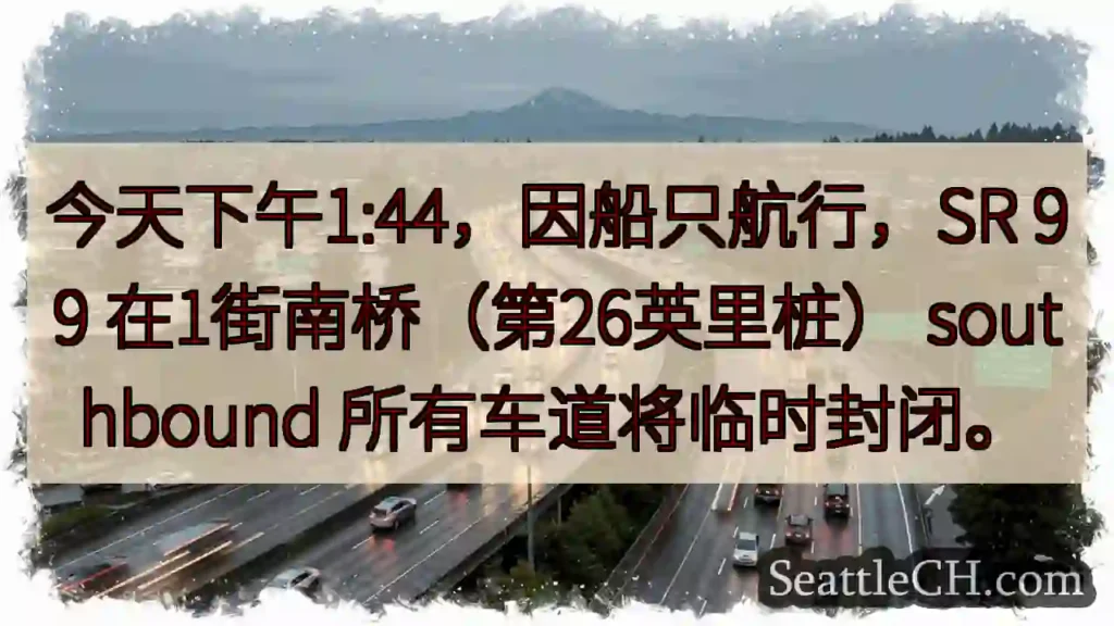 SR 99 南桥临时封路！