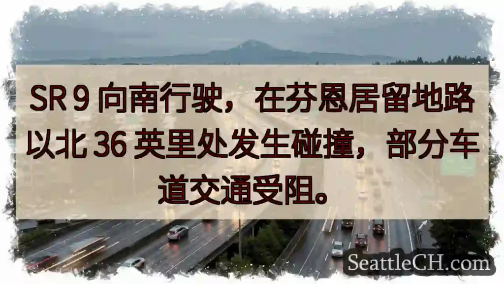 SR 9事故：部分车道受阻