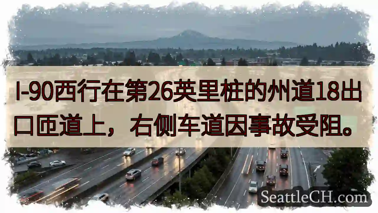 I-90事故！右侧车道受阻