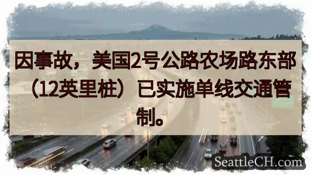 2号公路：单线通行！