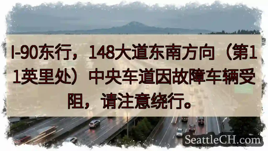 I-90东：148大道路段拥堵！