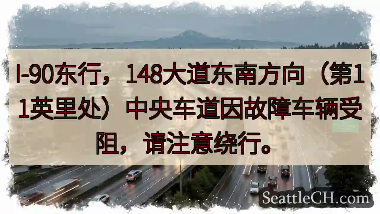 I-90东：148大道路段拥堵！