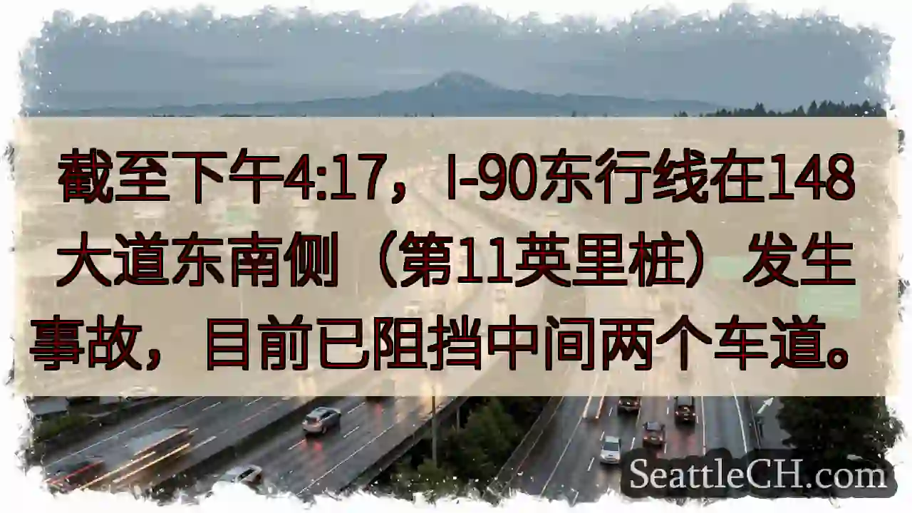 I-90东线事故，部分车道受阻