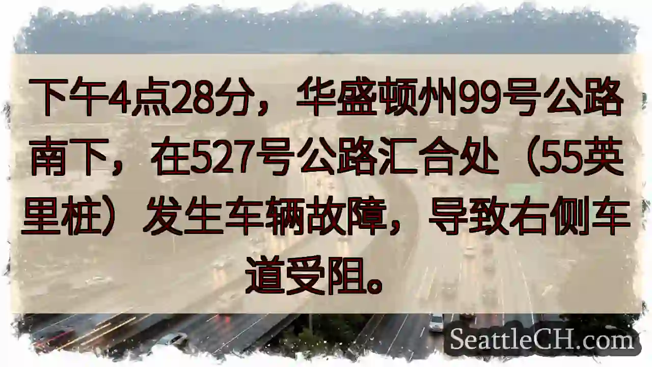 99号公路故障！右道受阻