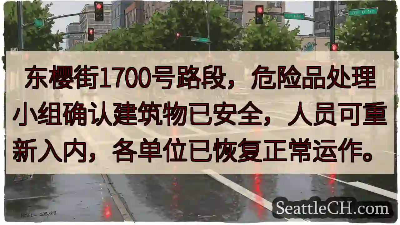 安全已确认！人员可返