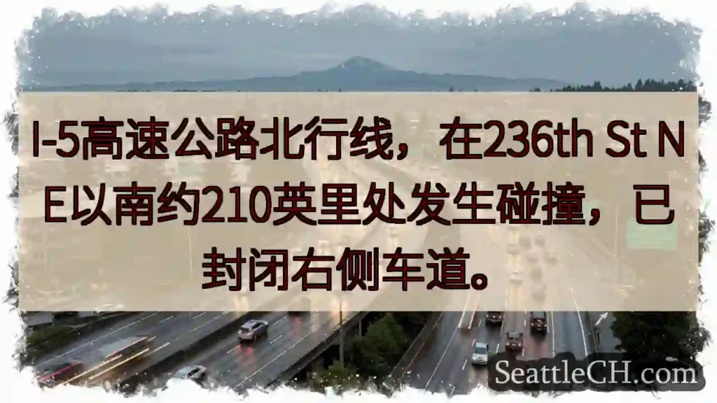 I-5事故:右车道封闭