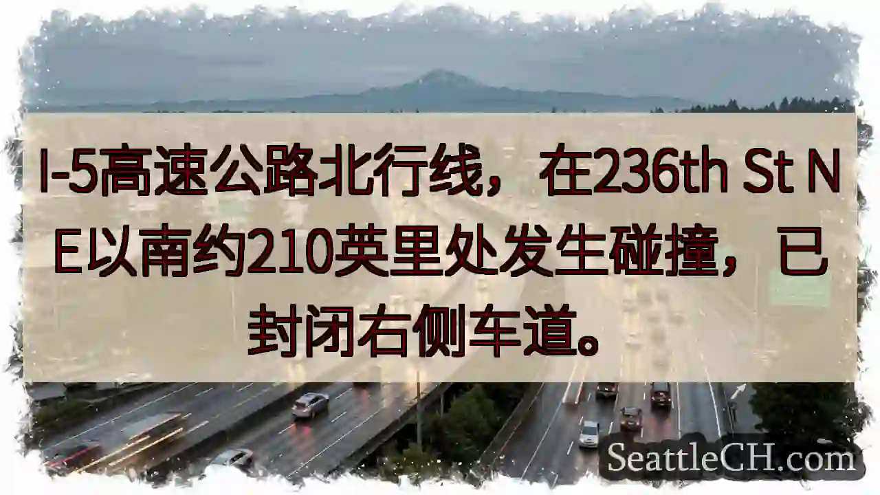 I-5事故：右车道封闭