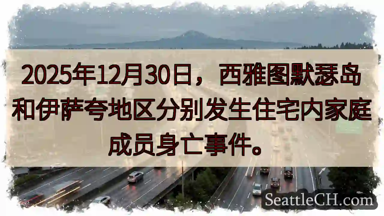 西雅图突发悲剧！