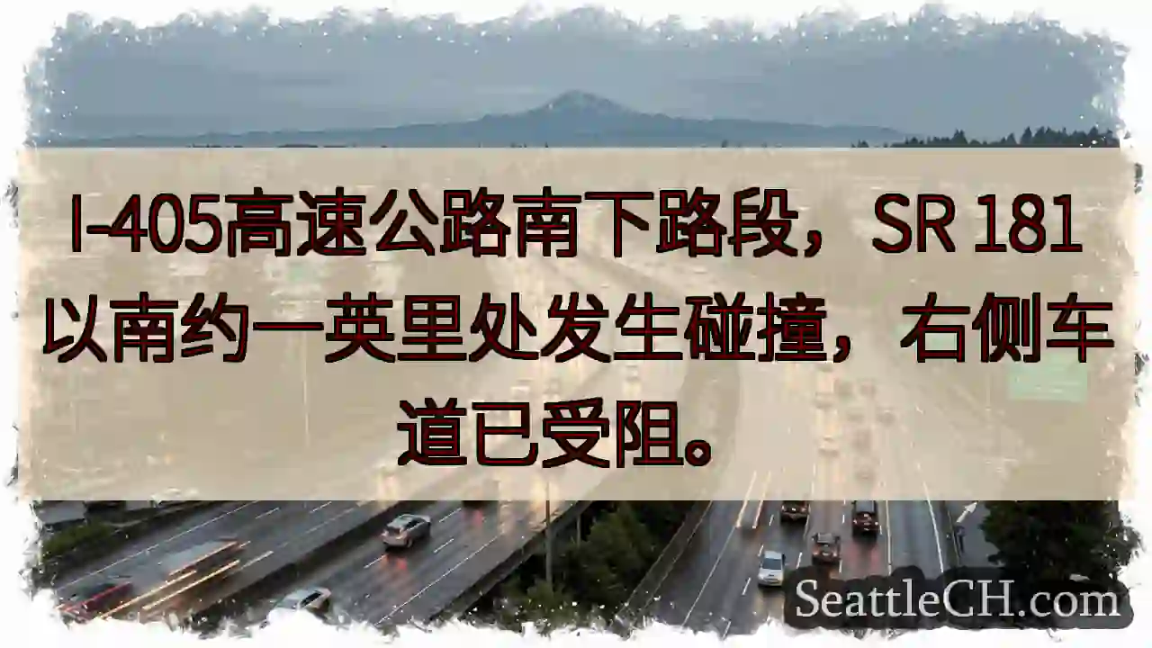 I-405 南下事故！右侧车道受阻