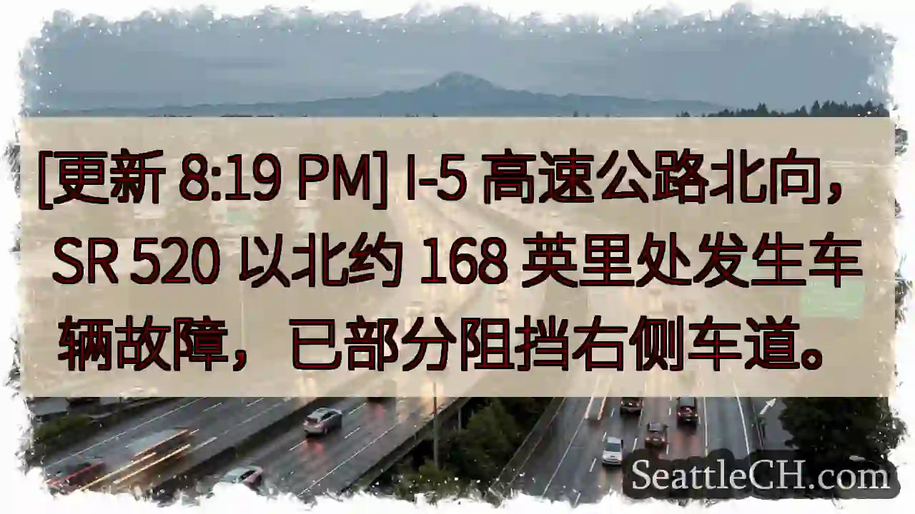 I-5北向故障，部分堵车