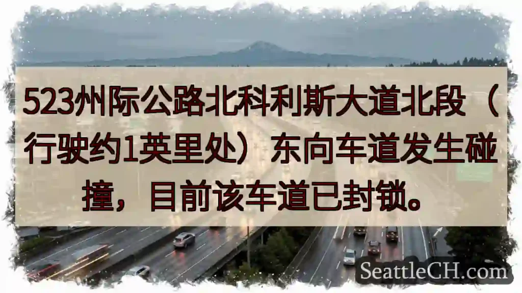 科利斯路车道封锁！