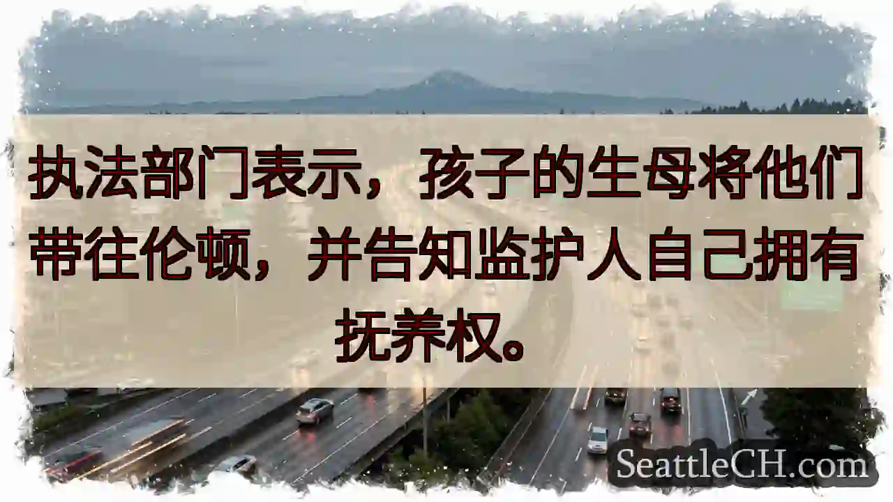 伦顿弃婴？生母自称有权抚养