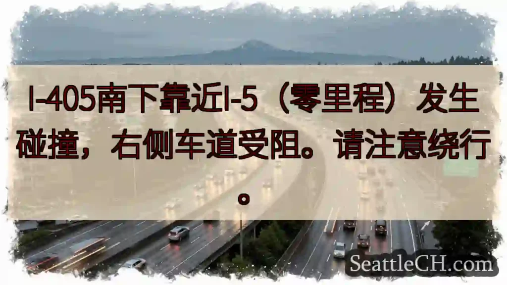 I-405南下事故！右侧车道受阻