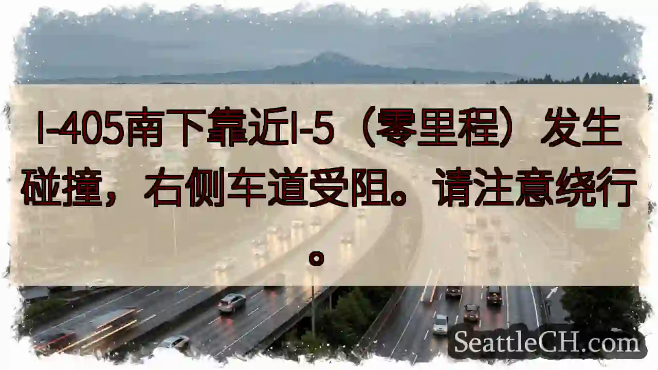 I-405南下事故！右侧车道受阻