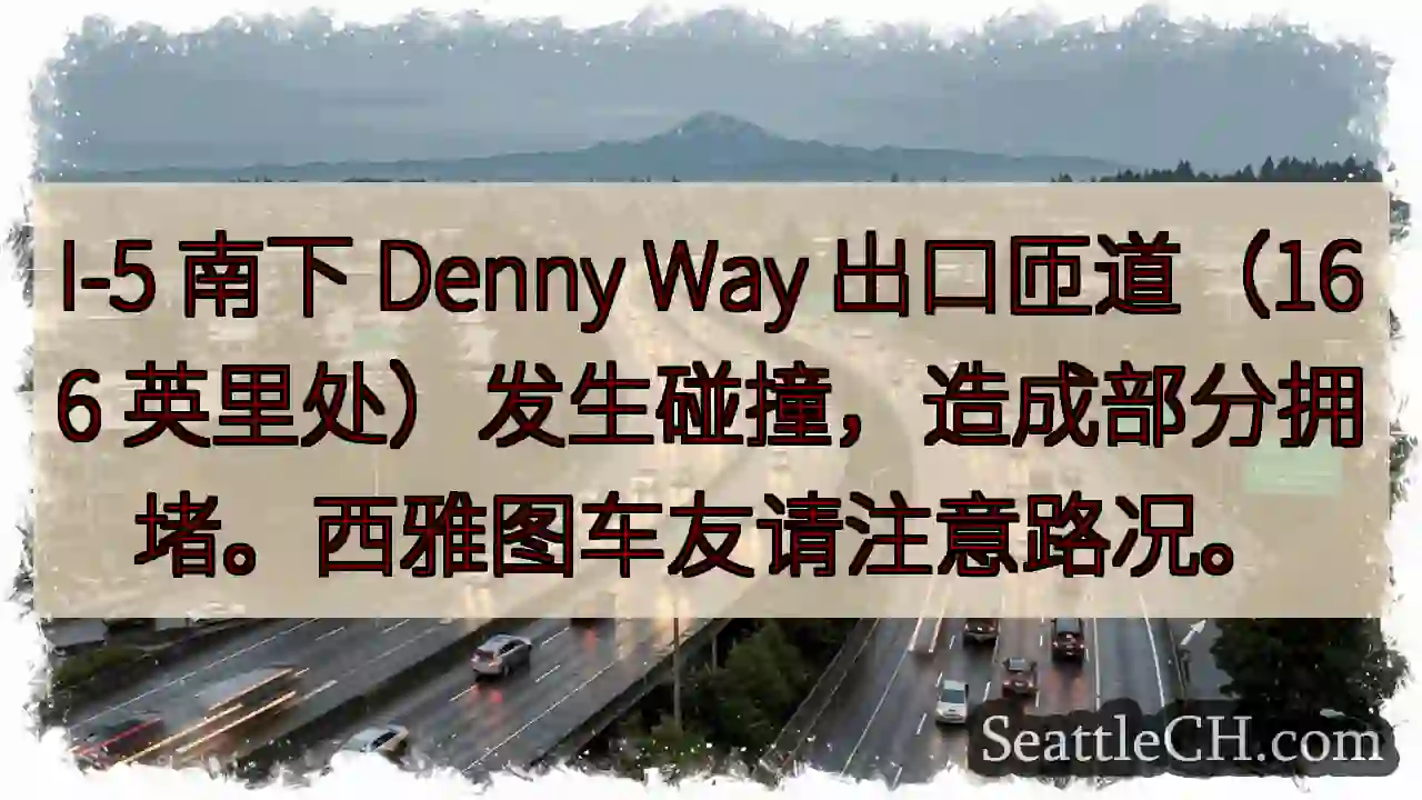 I-5 Denny Way 事故！缓行注意